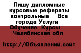 Пишу дипломные курсовые рефераты контрольные  - Все города Услуги » Обучение. Курсы   . Челябинская обл.